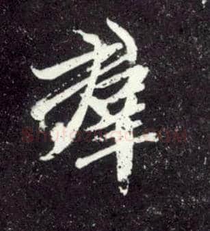 群毛笔行书写法,摘自元赵孟頫天冠山诗帖