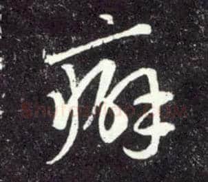 癖毛笔行书写法,摘自元赵孟頫天冠山诗帖