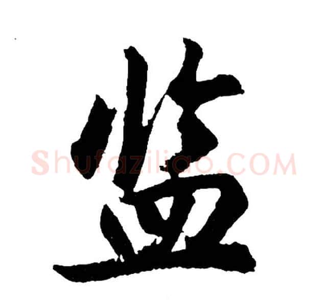 监字胡问遂毛笔行书写法,摘自胡问遂毛笔行书作品