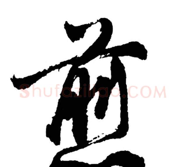 煎字胡问遂毛笔行书写法,摘自胡问遂毛笔行书作品