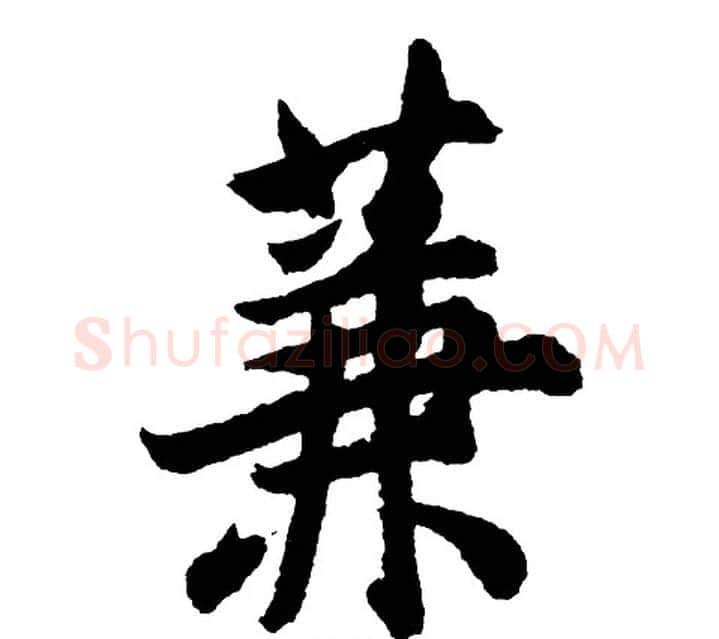 蒹字胡问遂毛笔行书写法,摘自胡问遂毛笔行书作品