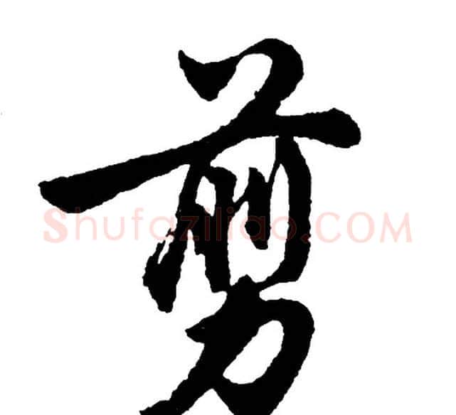 剪字胡问遂毛笔行书写法,摘自胡问遂毛笔行书作品