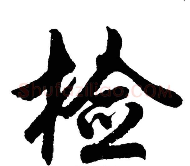 检字胡问遂毛笔行书写法,摘自胡问遂毛笔行书作品