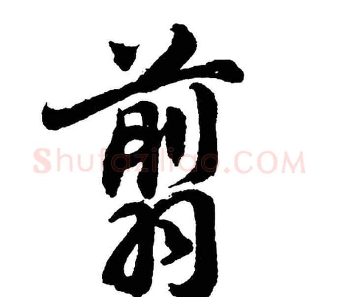 翦字胡问遂毛笔行书写法,摘自胡问遂毛笔行书作品