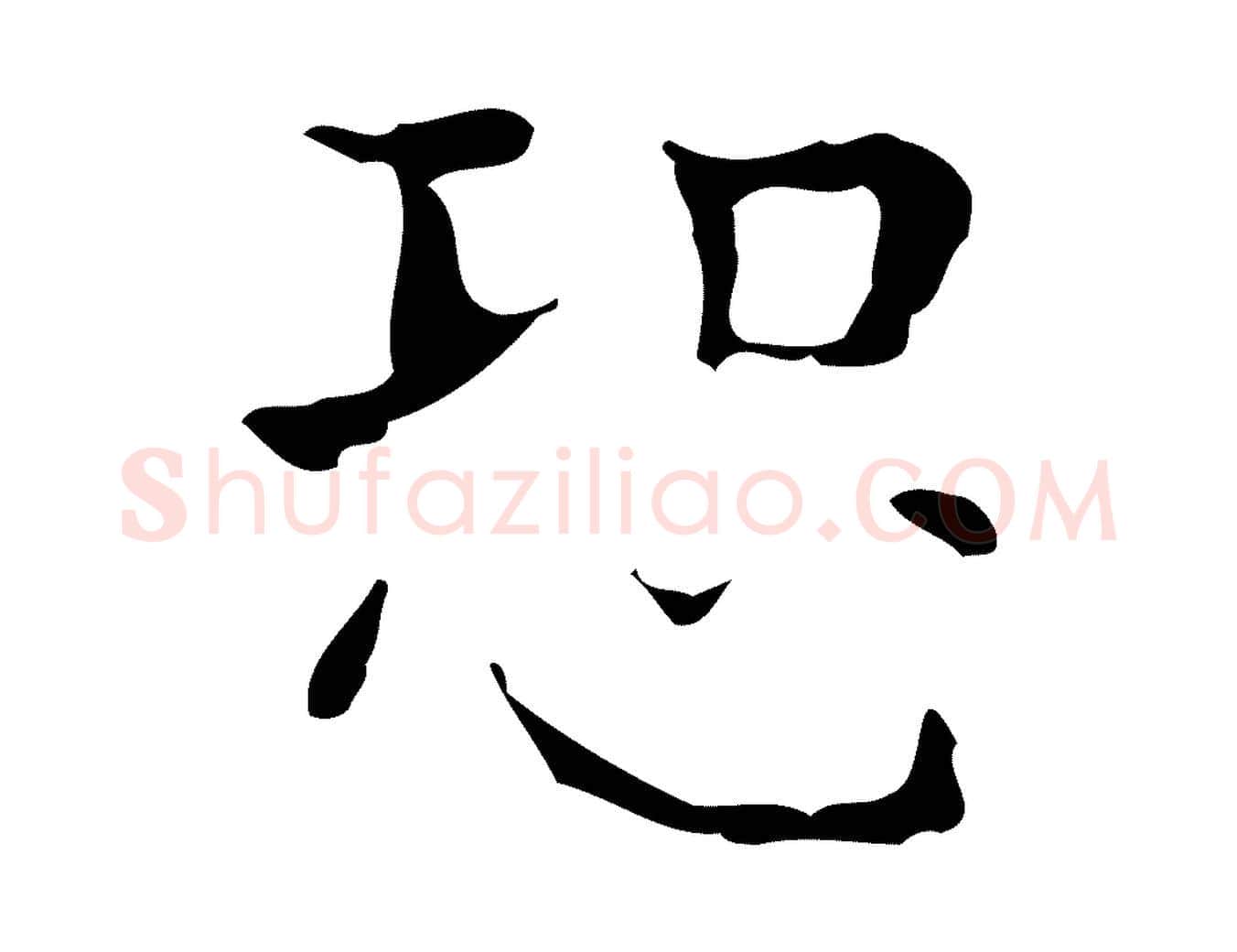 恐毛笔行楷写法,摘自明代吴廷跋快雪时晴帖
