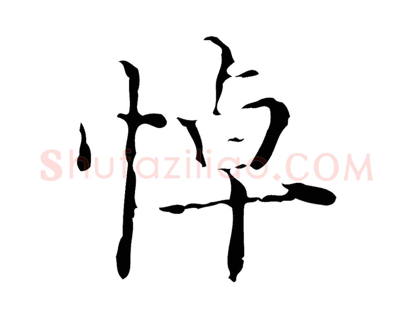 悼毛笔行楷写法,摘自明代吴廷跋快雪时晴帖