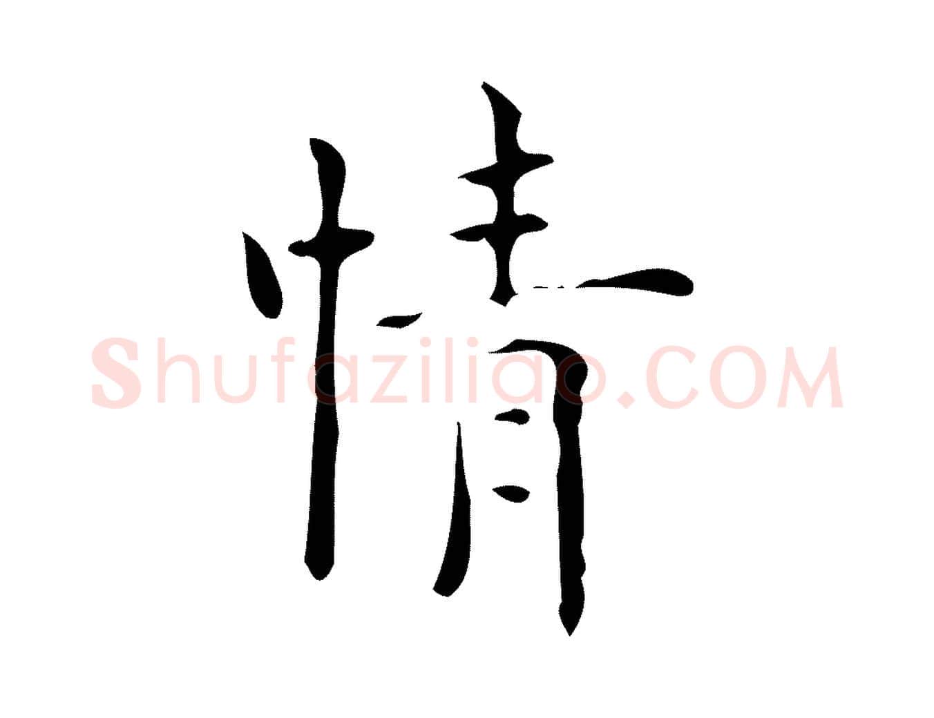 情毛笔行楷写法,摘自明代吴廷跋快雪时晴帖