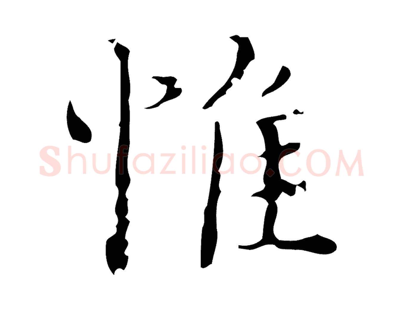 惟毛笔行楷写法,摘自明代吴廷跋快雪时晴帖