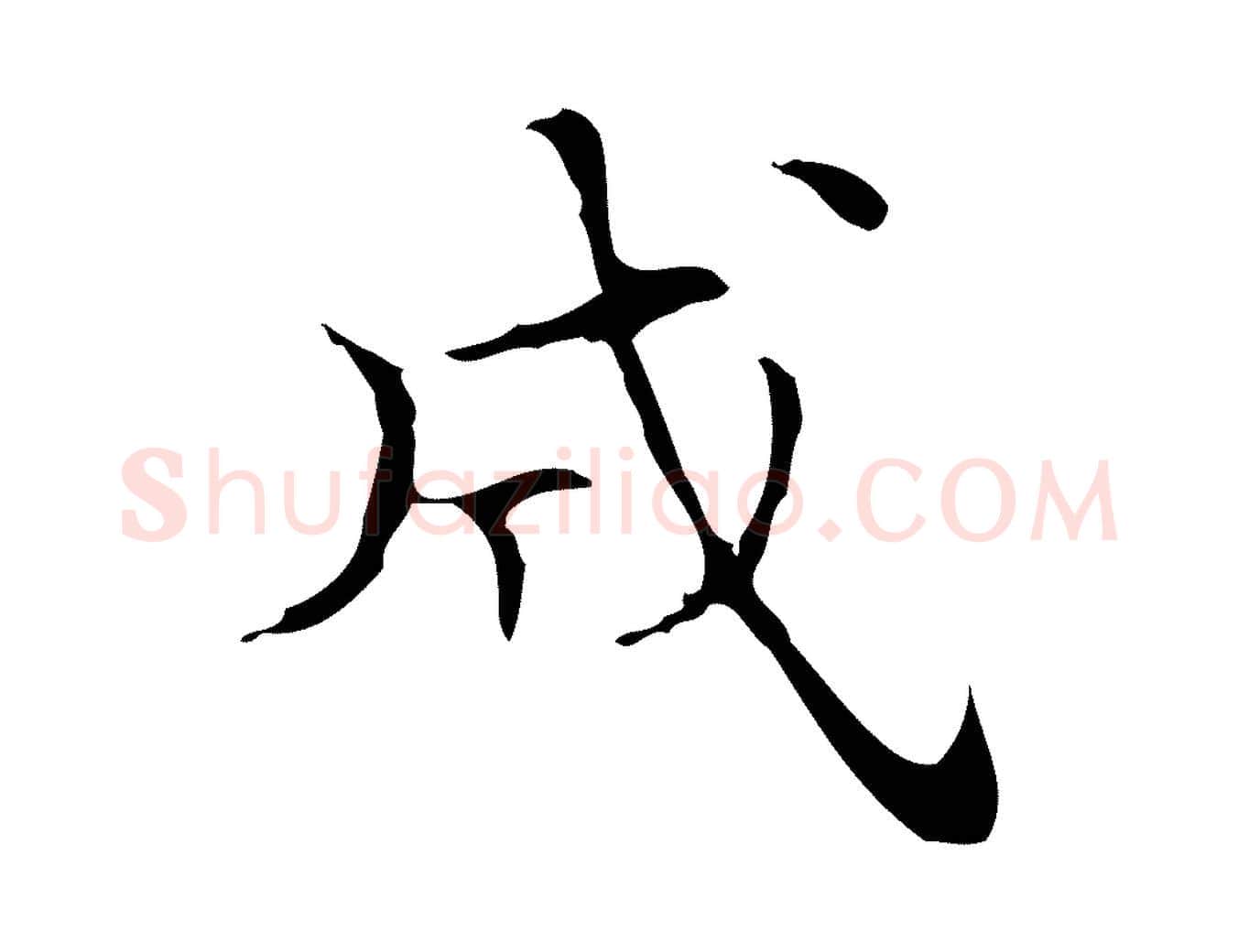 成毛笔行楷写法,摘自明代吴廷跋快雪时晴帖