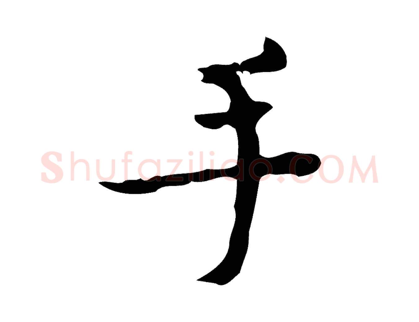 手毛笔行楷写法,摘自明代吴廷跋快雪时晴帖