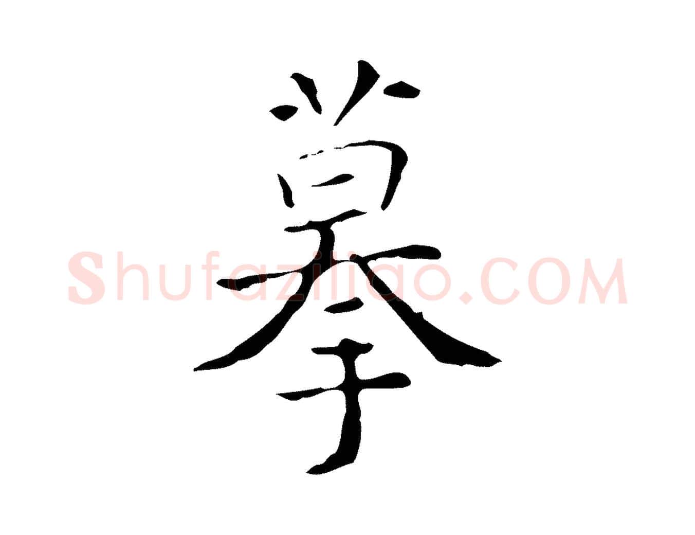 摹毛笔行楷写法,摘自明代吴廷跋快雪时晴帖