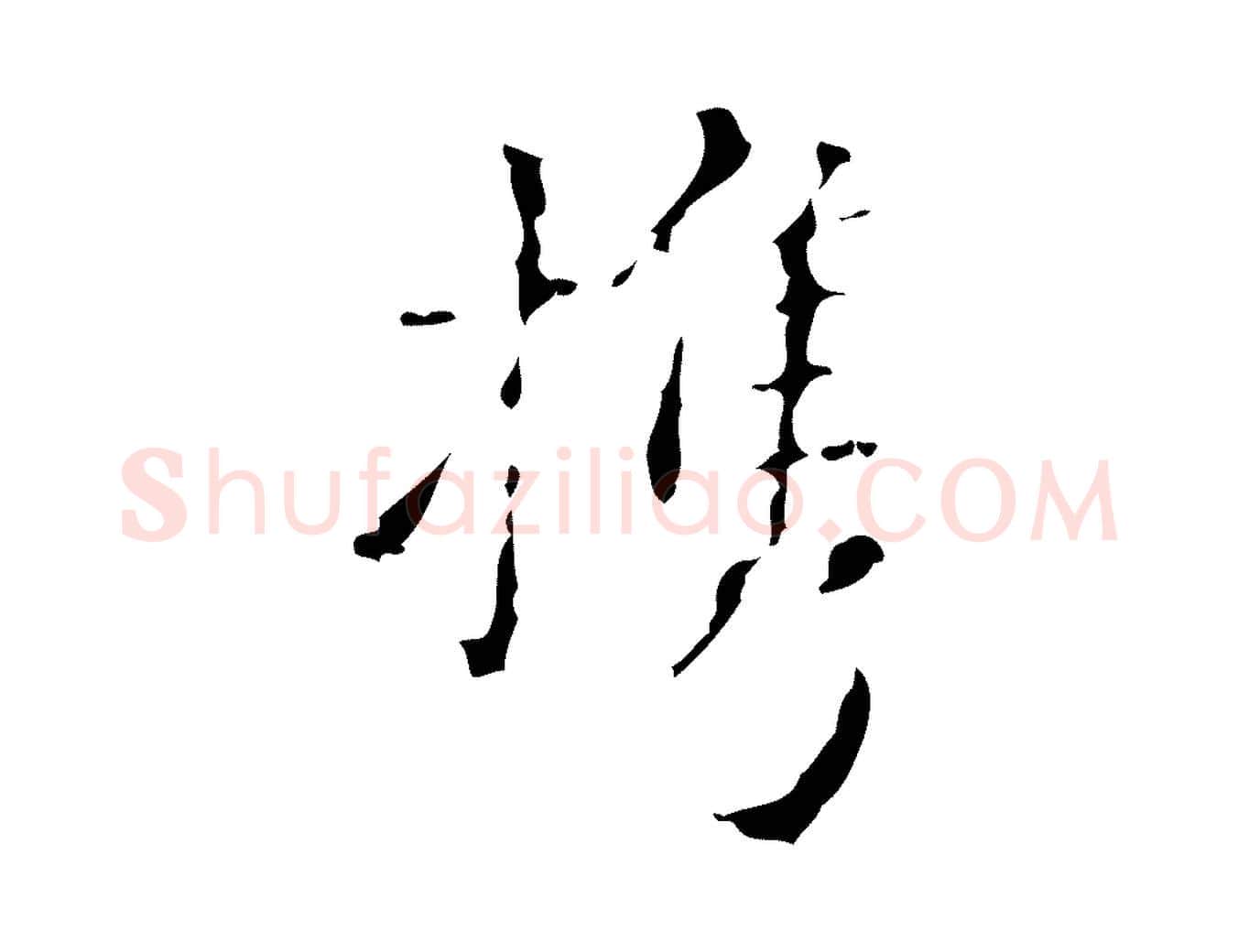 攜毛笔行楷写法,摘自明代吴廷跋快雪时晴帖