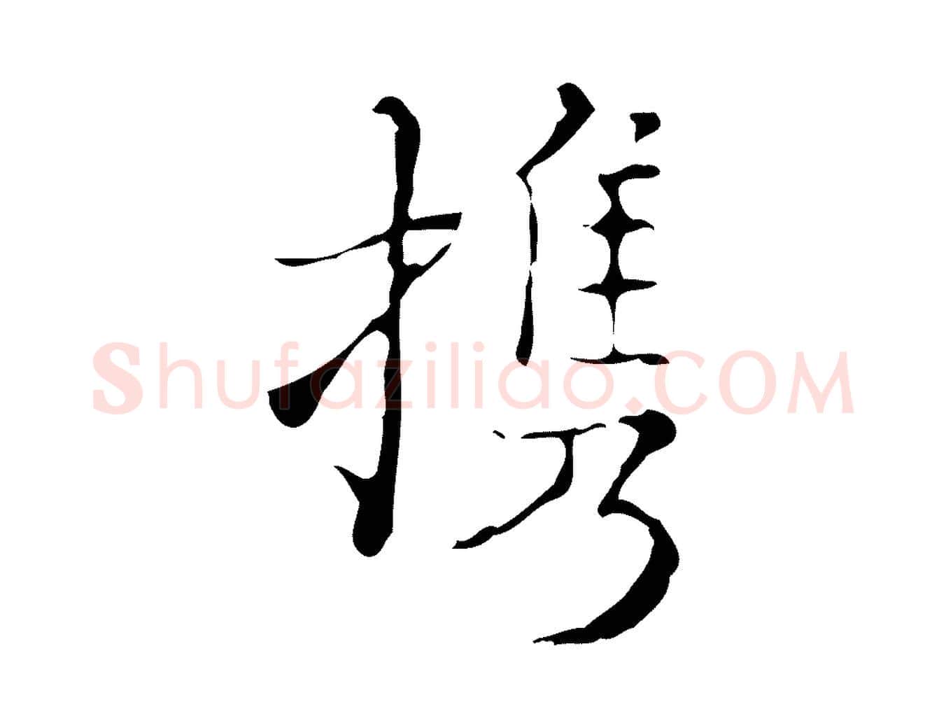 攜毛笔行楷写法,摘自明代吴廷跋快雪时晴帖