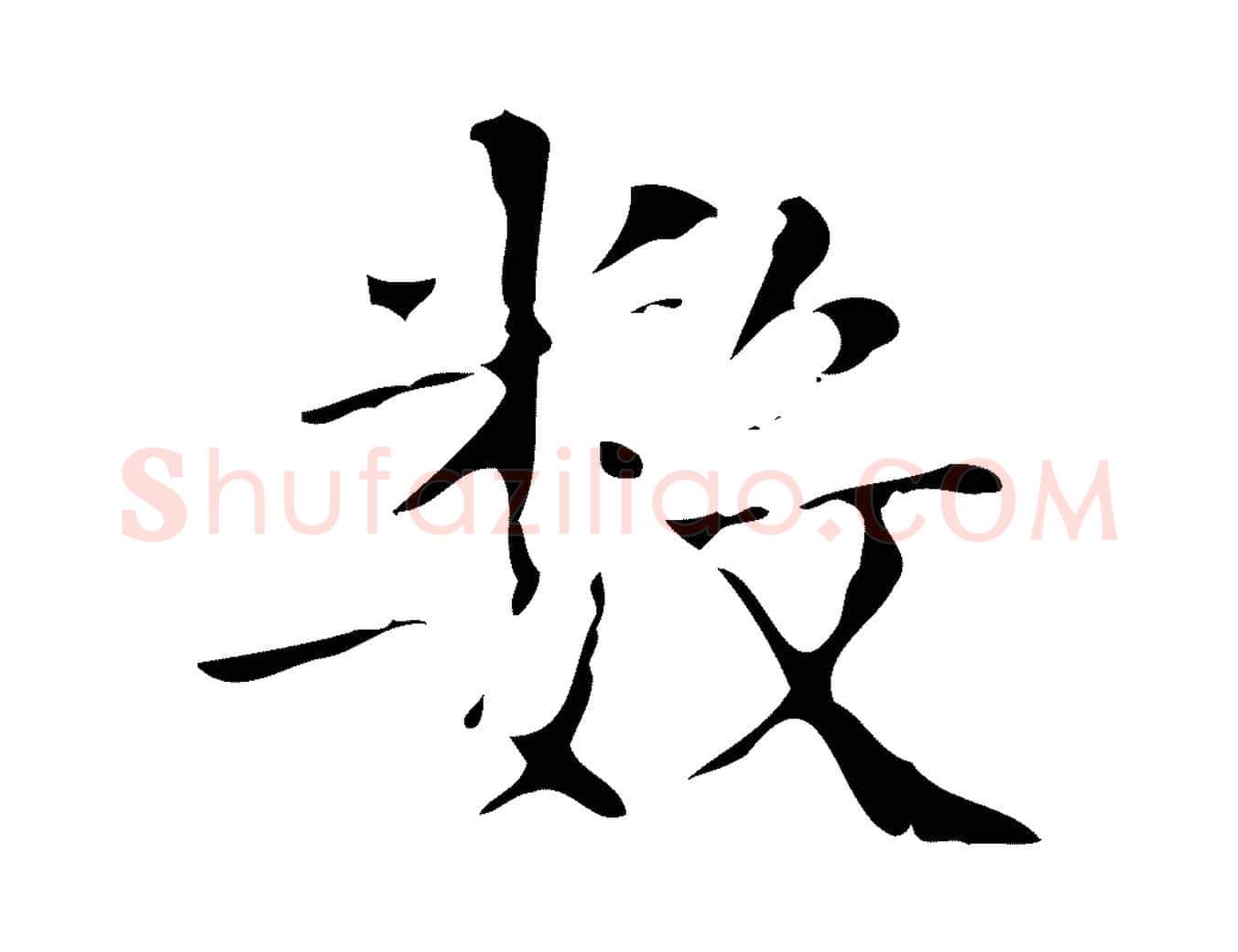 數毛笔行楷写法,摘自明代吴廷跋快雪时晴帖