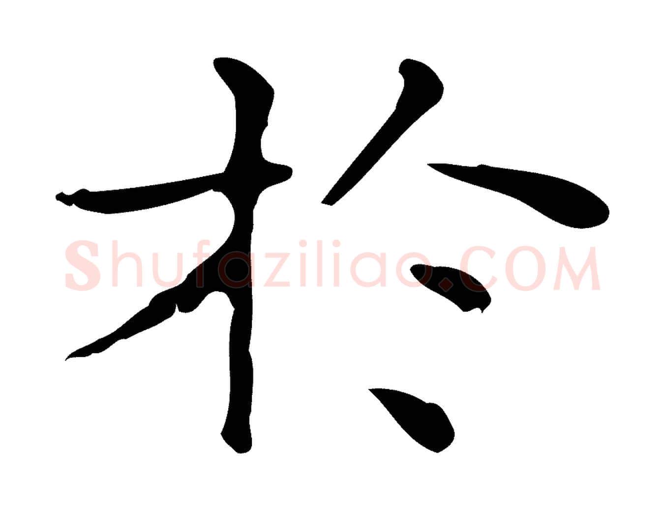 於毛笔行楷写法,摘自明代吴廷跋快雪时晴帖