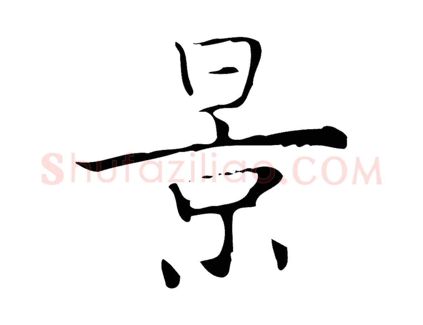 景毛笔行楷写法,摘自明代吴廷跋快雪时晴帖