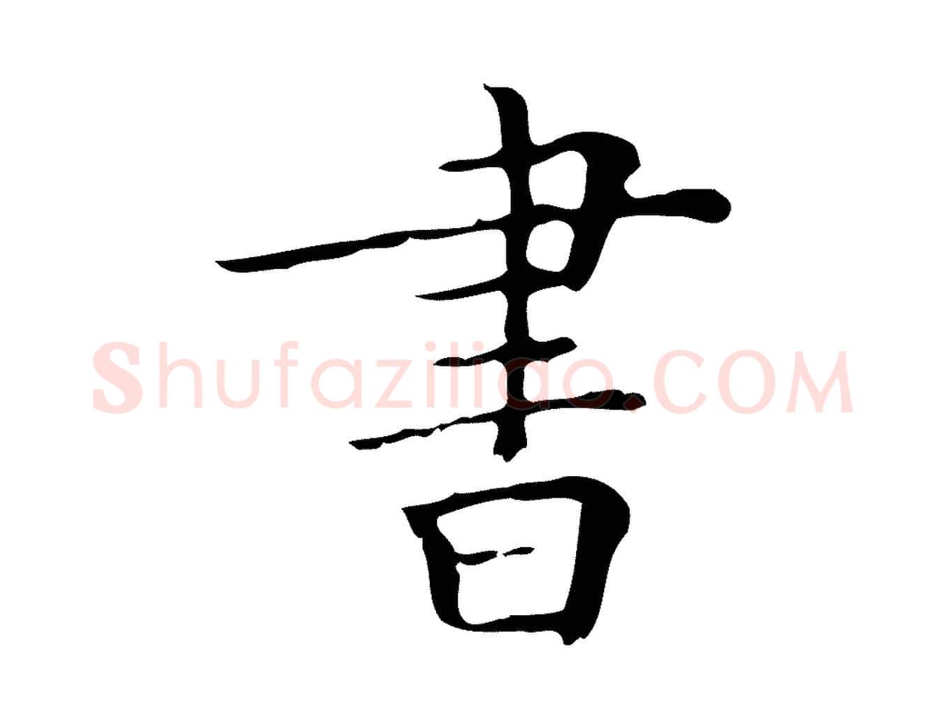 書毛笔行楷写法,摘自明代吴廷跋快雪时晴帖