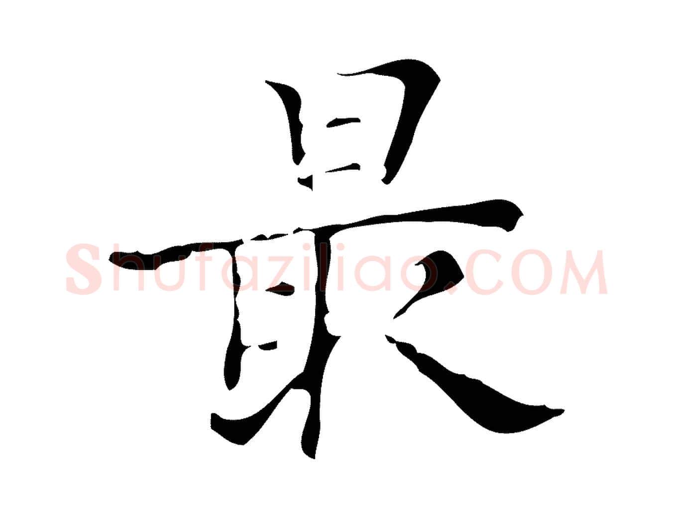 最毛笔行楷写法,摘自明代吴廷跋快雪时晴帖
