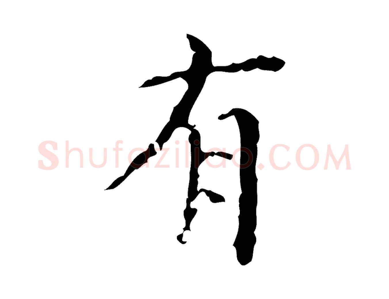 有毛笔行楷写法,摘自明代吴廷跋快雪时晴帖