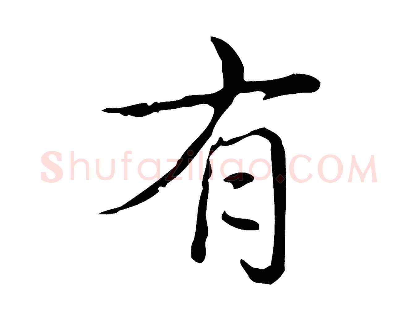 有毛笔行楷写法,摘自明代吴廷跋快雪时晴帖