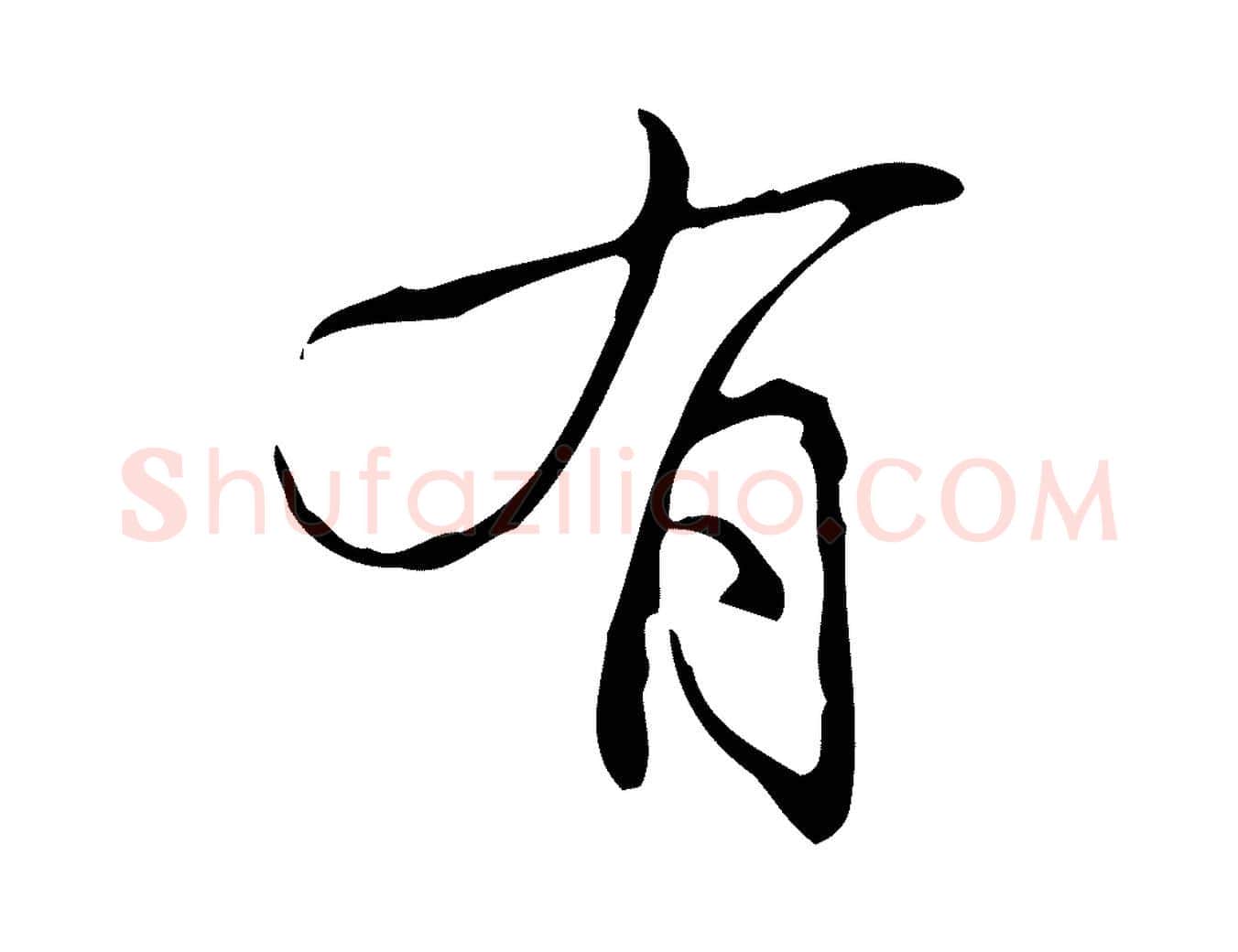 有毛笔行楷写法,摘自明代吴廷跋快雪时晴帖
