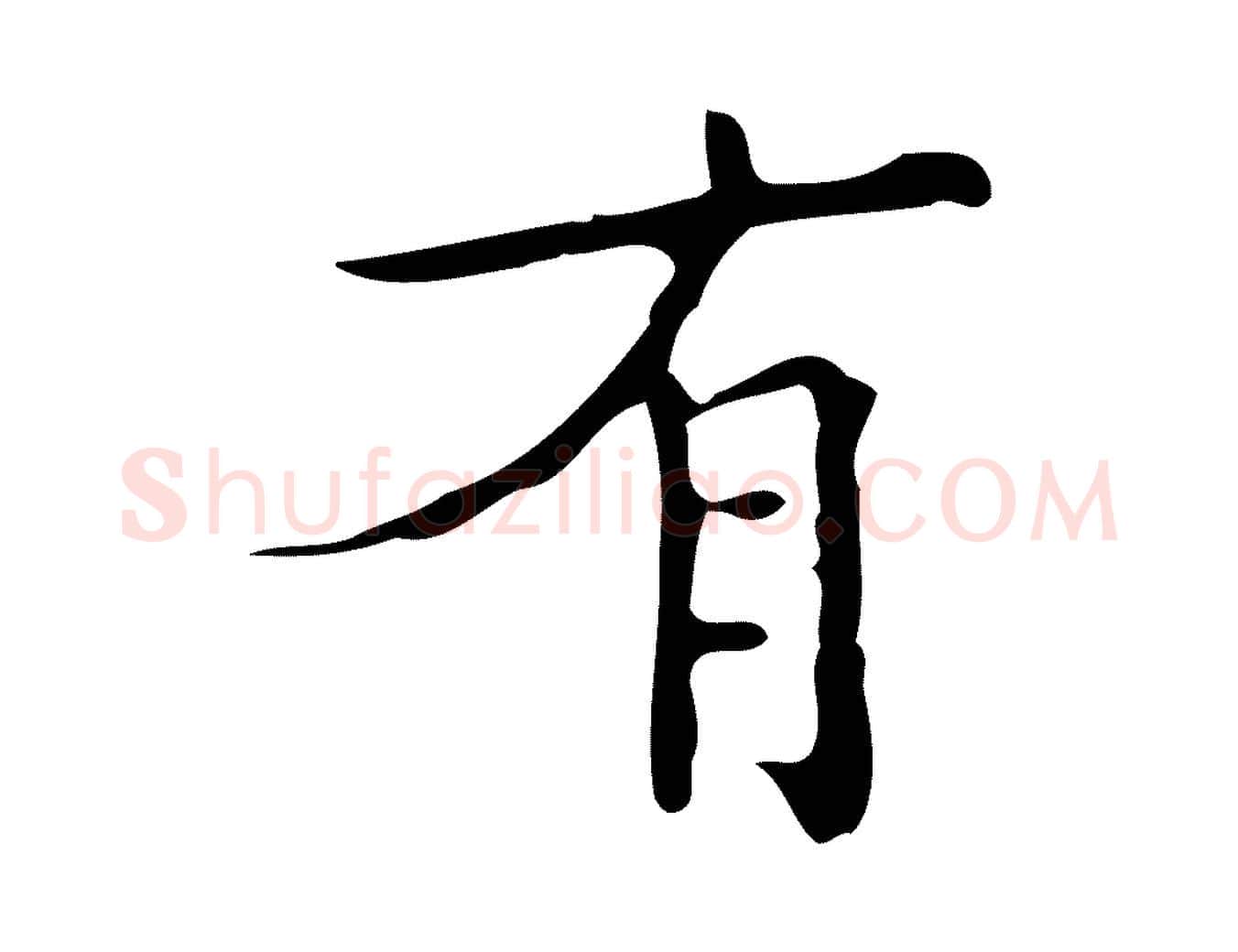 有毛笔行楷写法,摘自明代吴廷跋快雪时晴帖