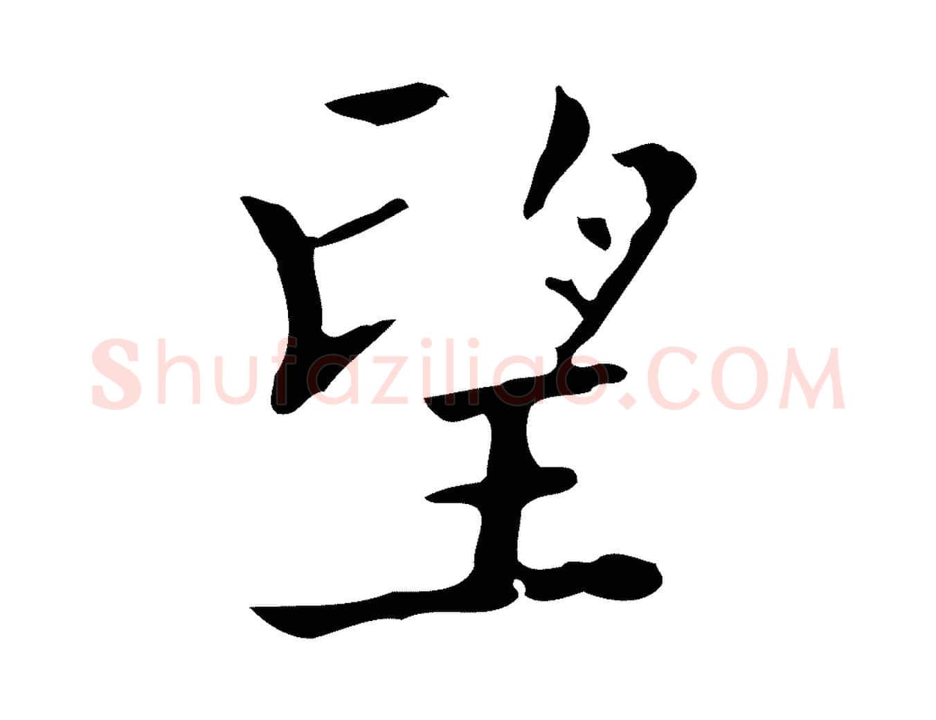 望毛笔行楷写法,摘自明代吴廷跋快雪时晴帖
