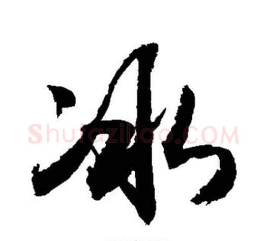 冰字敬世江毛笔行书写法,摘自敬世江毛笔行书作品