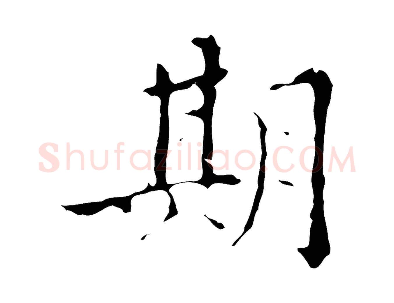 期毛笔行楷写法,摘自明代吴廷跋快雪时晴帖