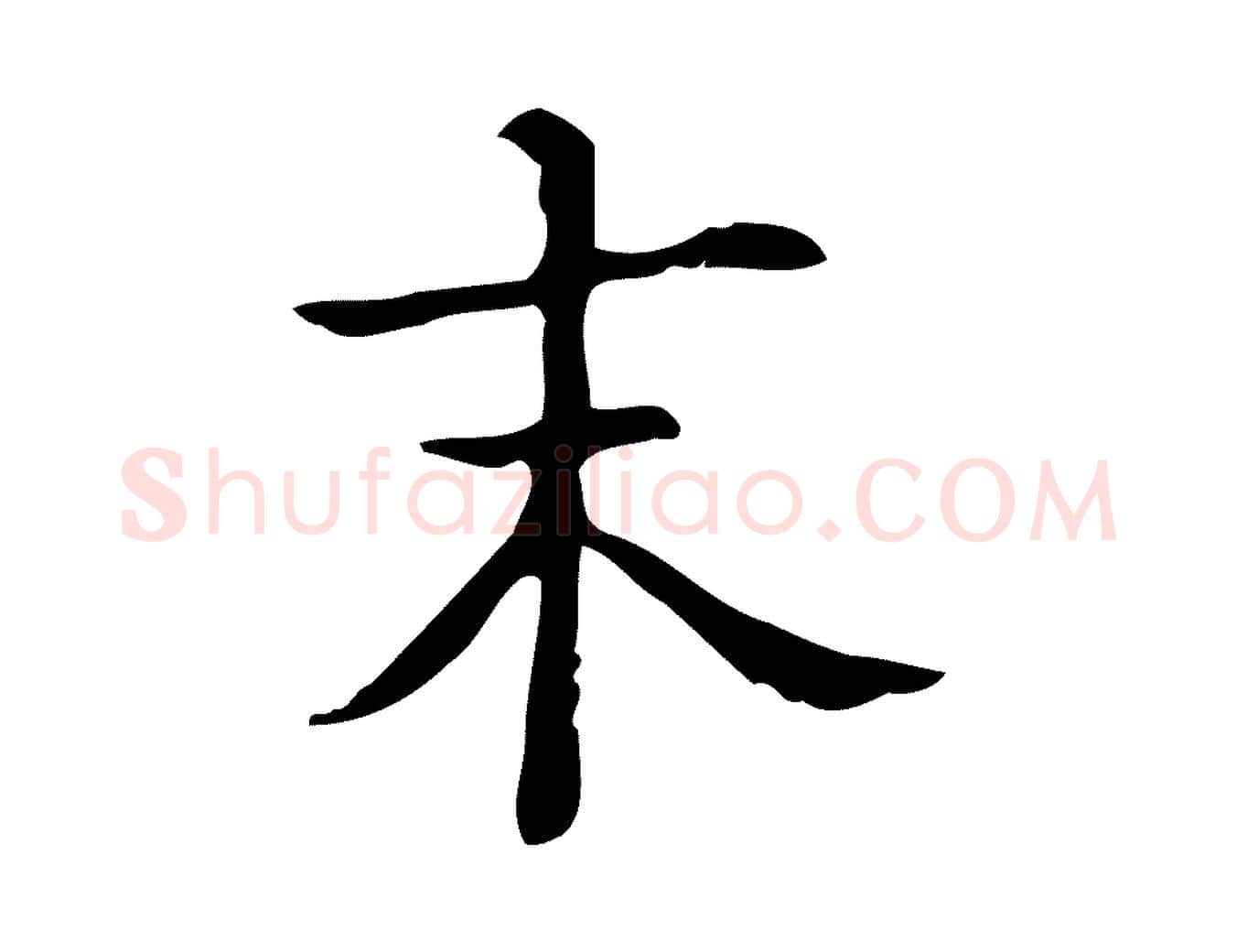 末毛笔行楷写法,摘自明代吴廷跋快雪时晴帖