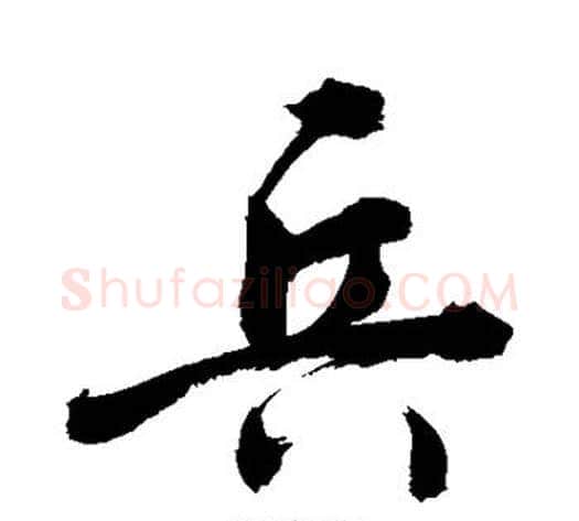 兵字敬世江毛笔行书写法,摘自敬世江毛笔行书作品
