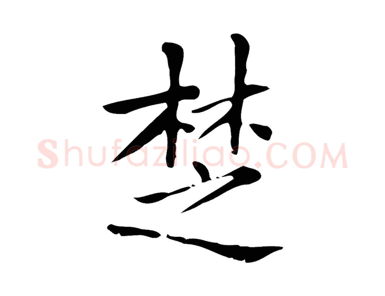 楚毛笔行楷写法,摘自明代吴廷跋快雪时晴帖