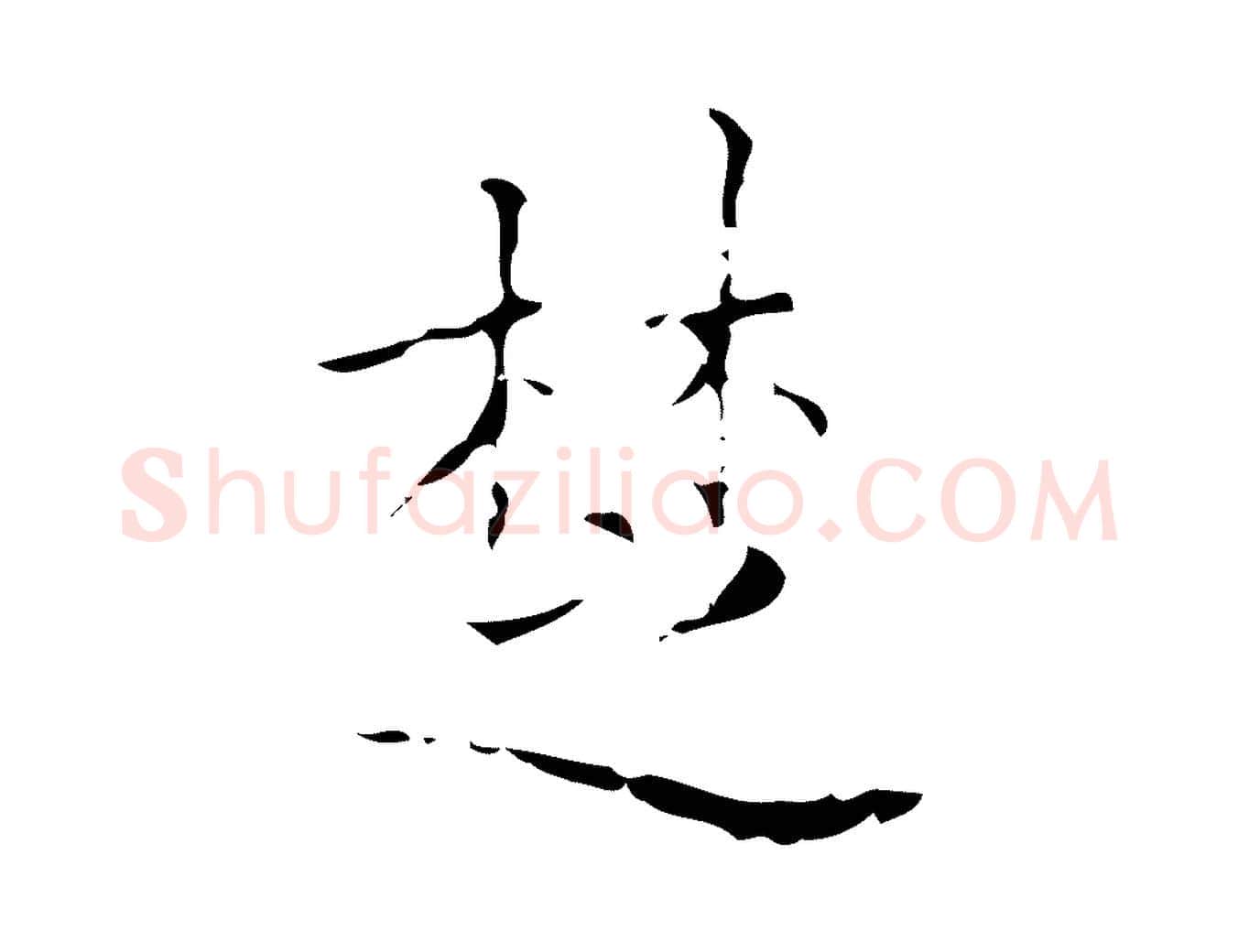 楚毛笔行楷写法,摘自明代吴廷跋快雪时晴帖