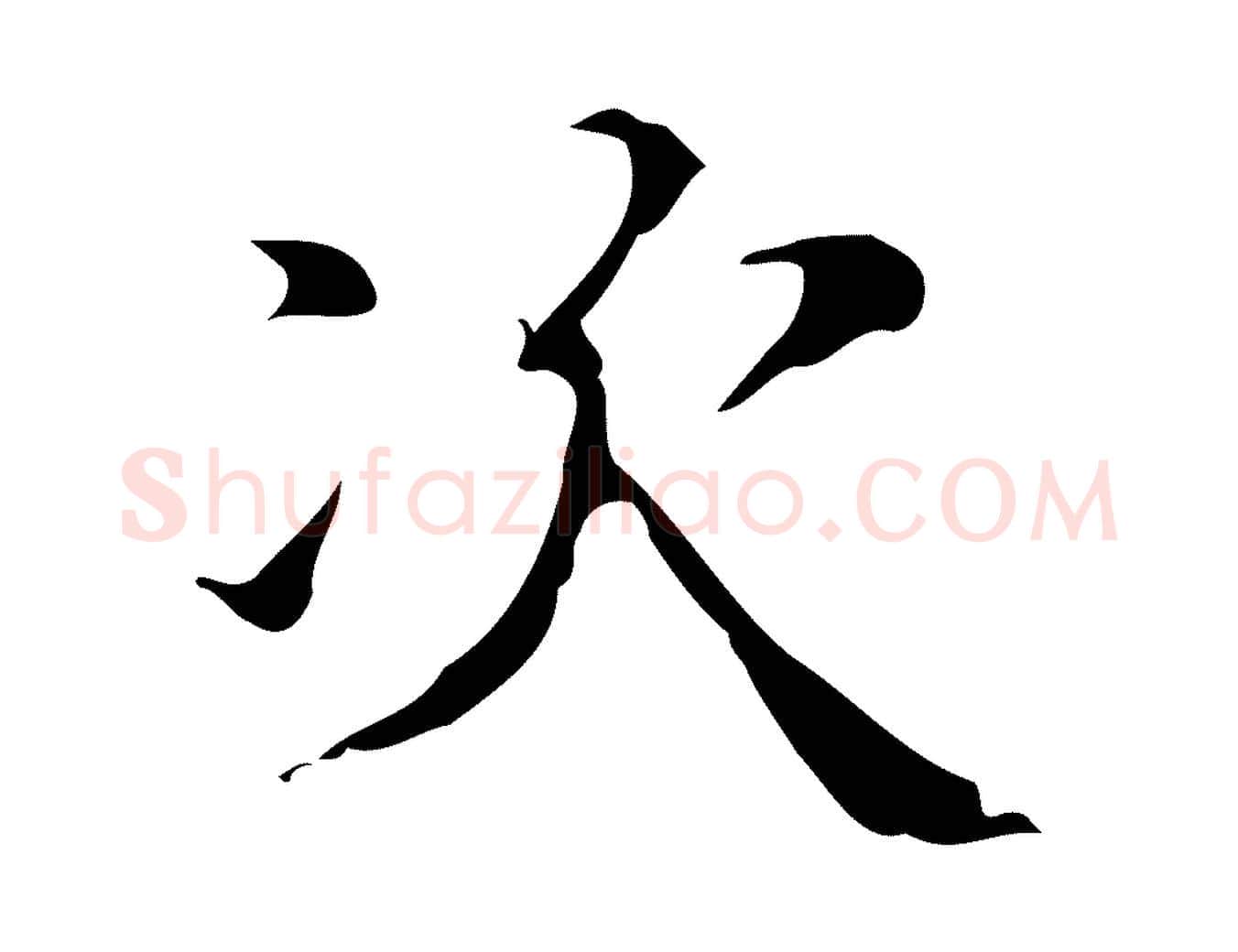 次毛笔行楷写法,摘自明代吴廷跋快雪时晴帖