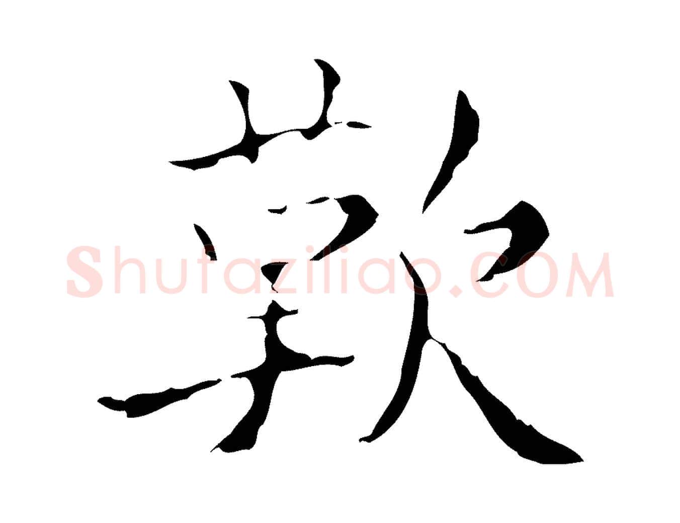 歎毛笔行楷写法,摘自明代吴廷跋快雪时晴帖