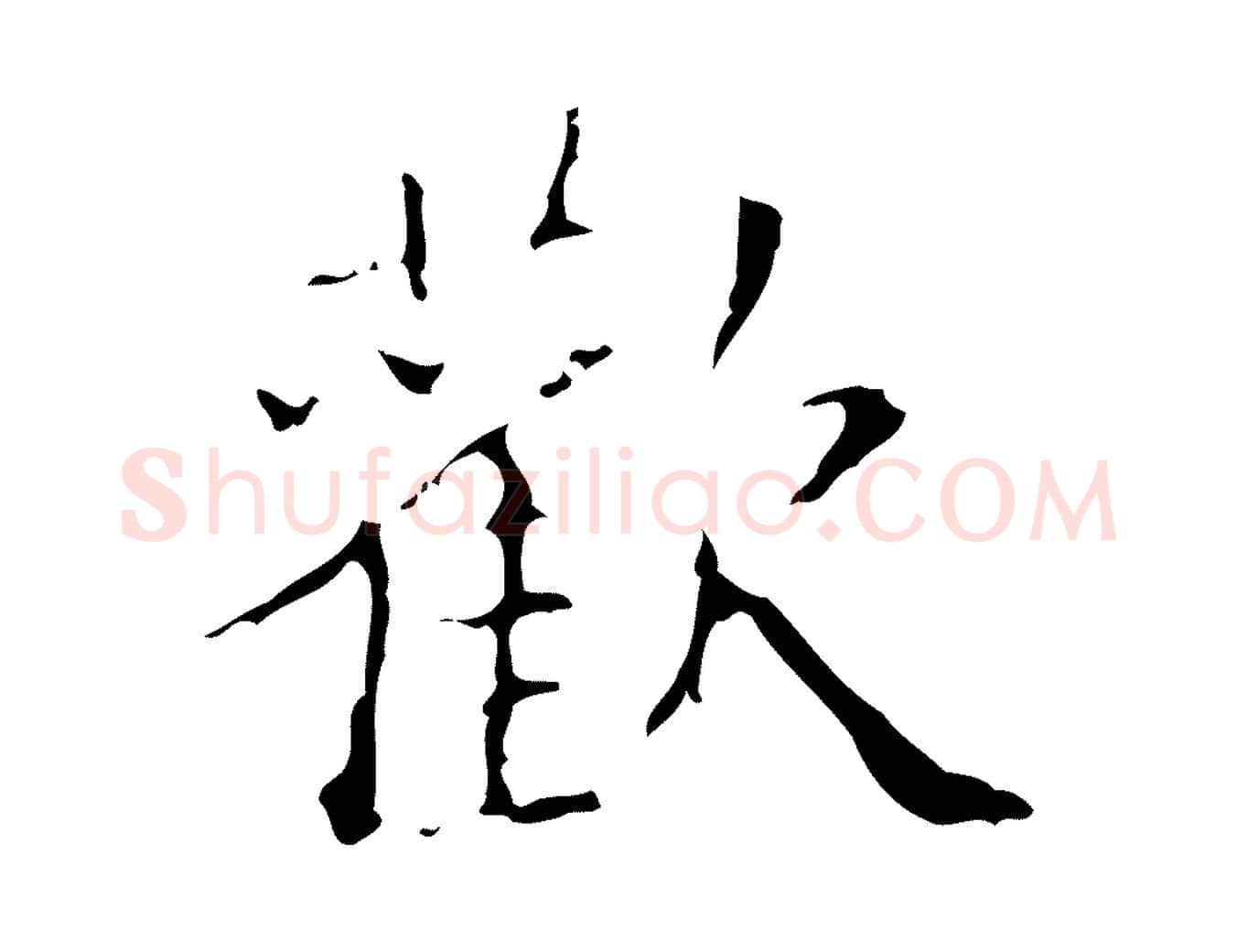 歡毛笔行楷写法,摘自明代吴廷跋快雪时晴帖