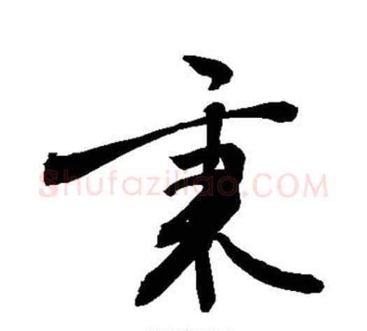 秉字敬世江毛笔行书写法,摘自敬世江毛笔行书作品