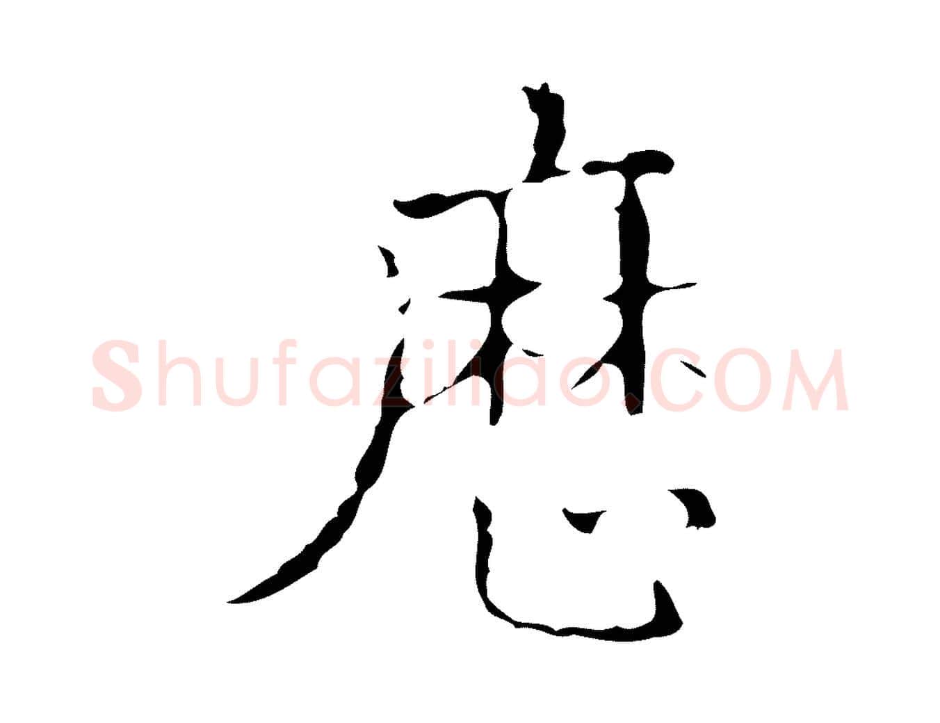 歷毛笔行楷写法,摘自明代吴廷跋快雪时晴帖