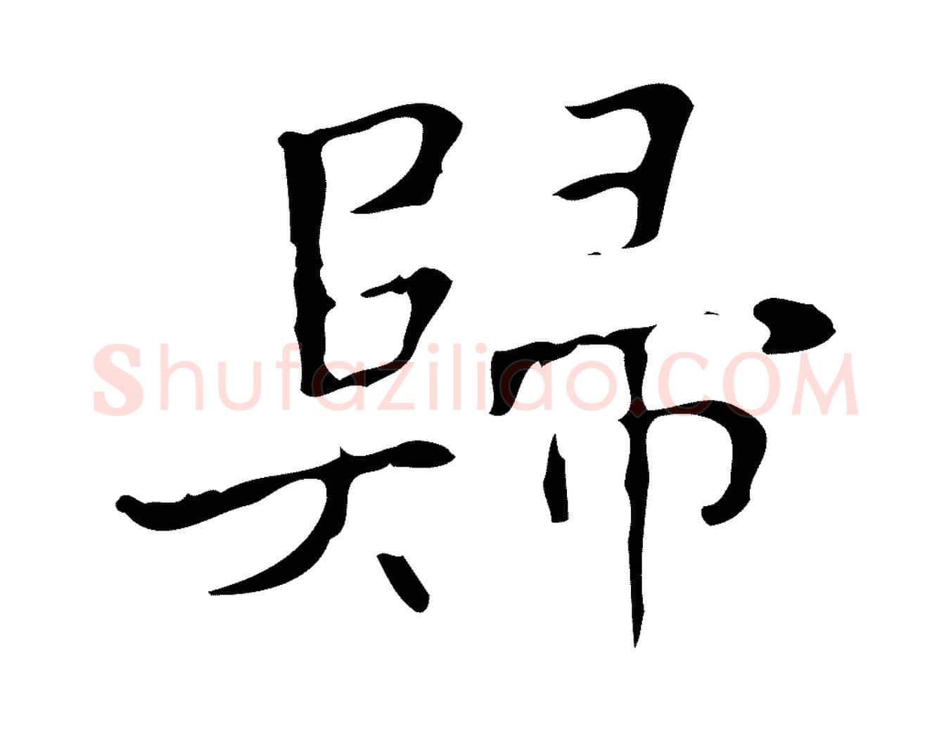 歸毛笔行楷写法,摘自明代吴廷跋快雪时晴帖
