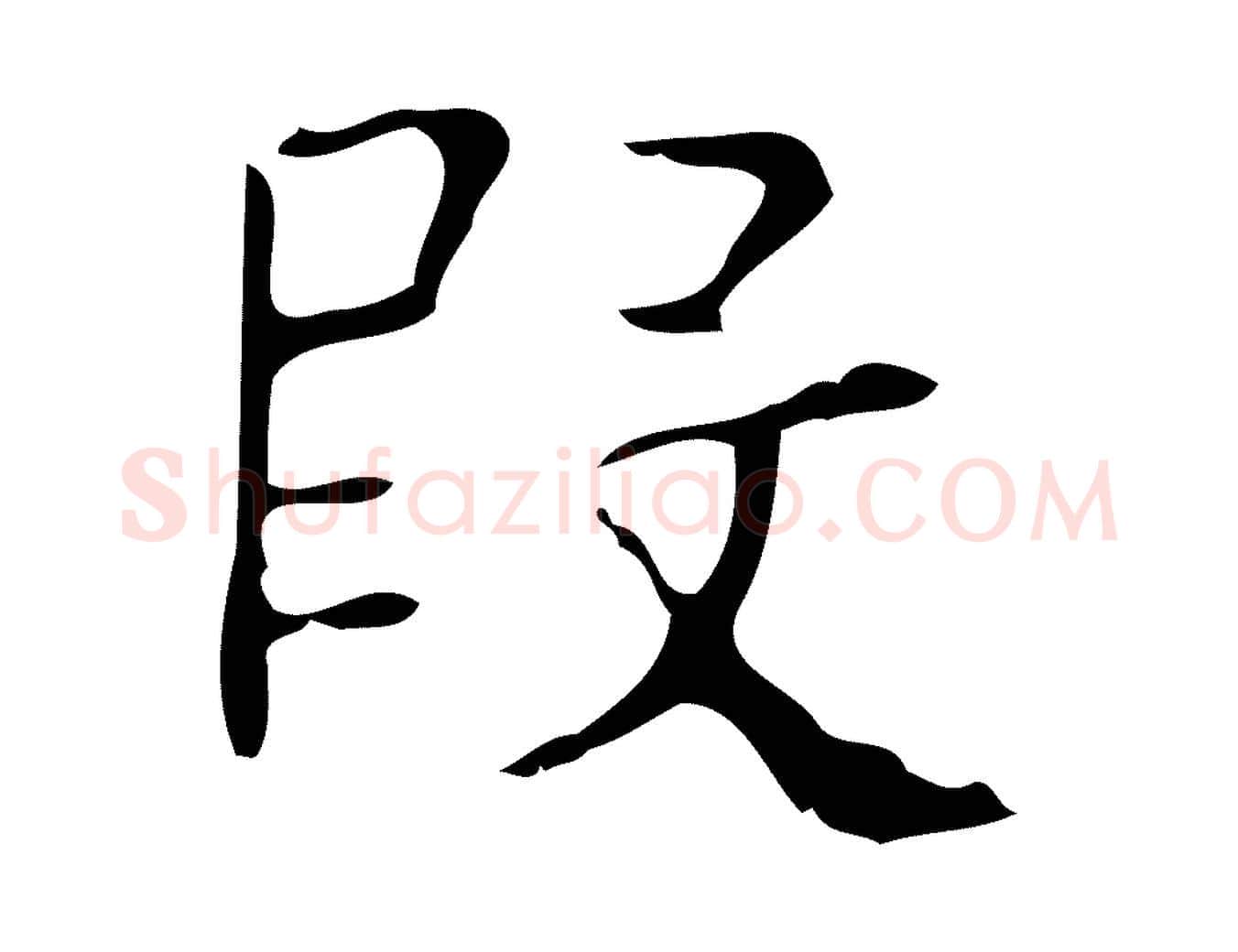 段毛笔行楷写法,摘自明代吴廷跋快雪时晴帖