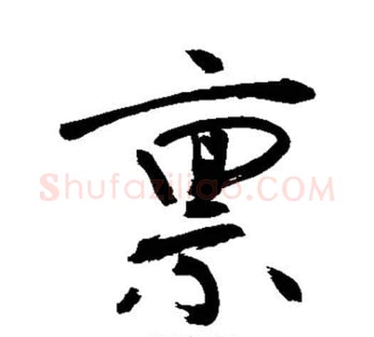 禀字敬世江毛笔行书写法,摘自敬世江毛笔行书作品