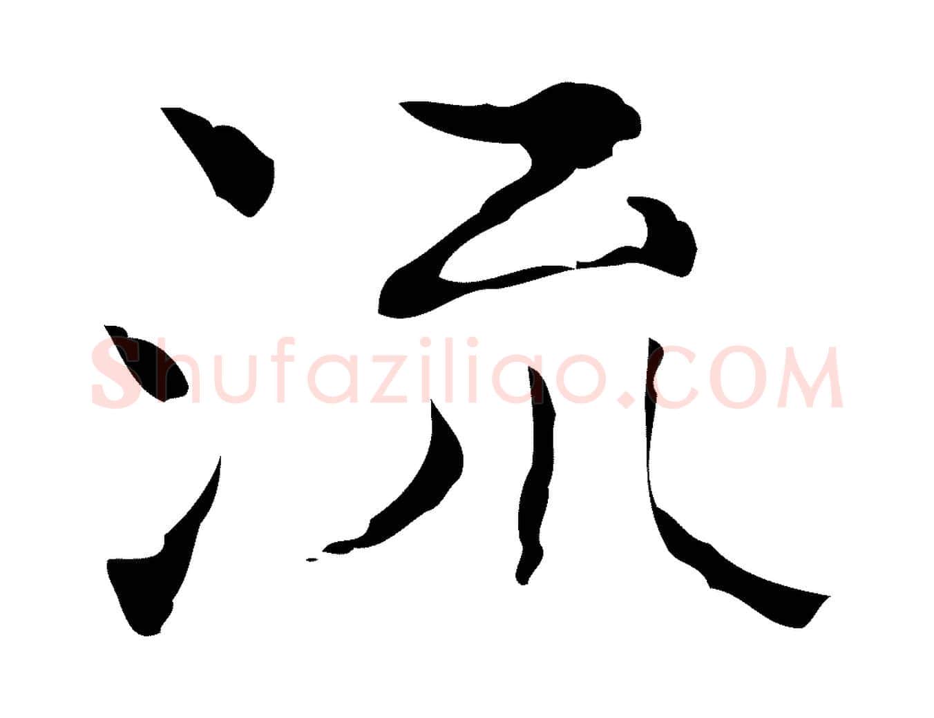 流毛笔行楷写法,摘自明代吴廷跋快雪时晴帖