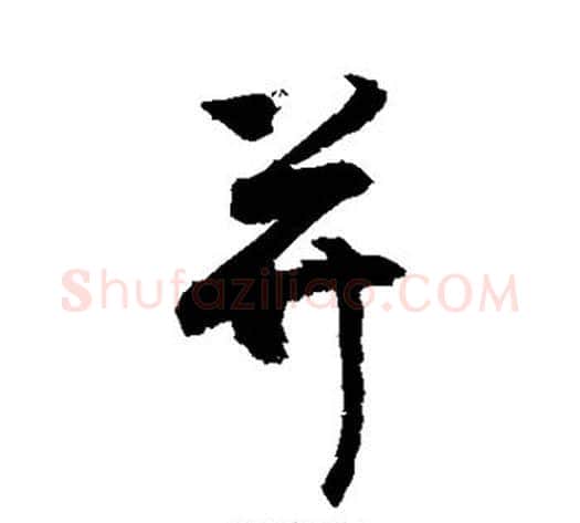 并字敬世江毛笔行书写法,摘自敬世江毛笔行书作品