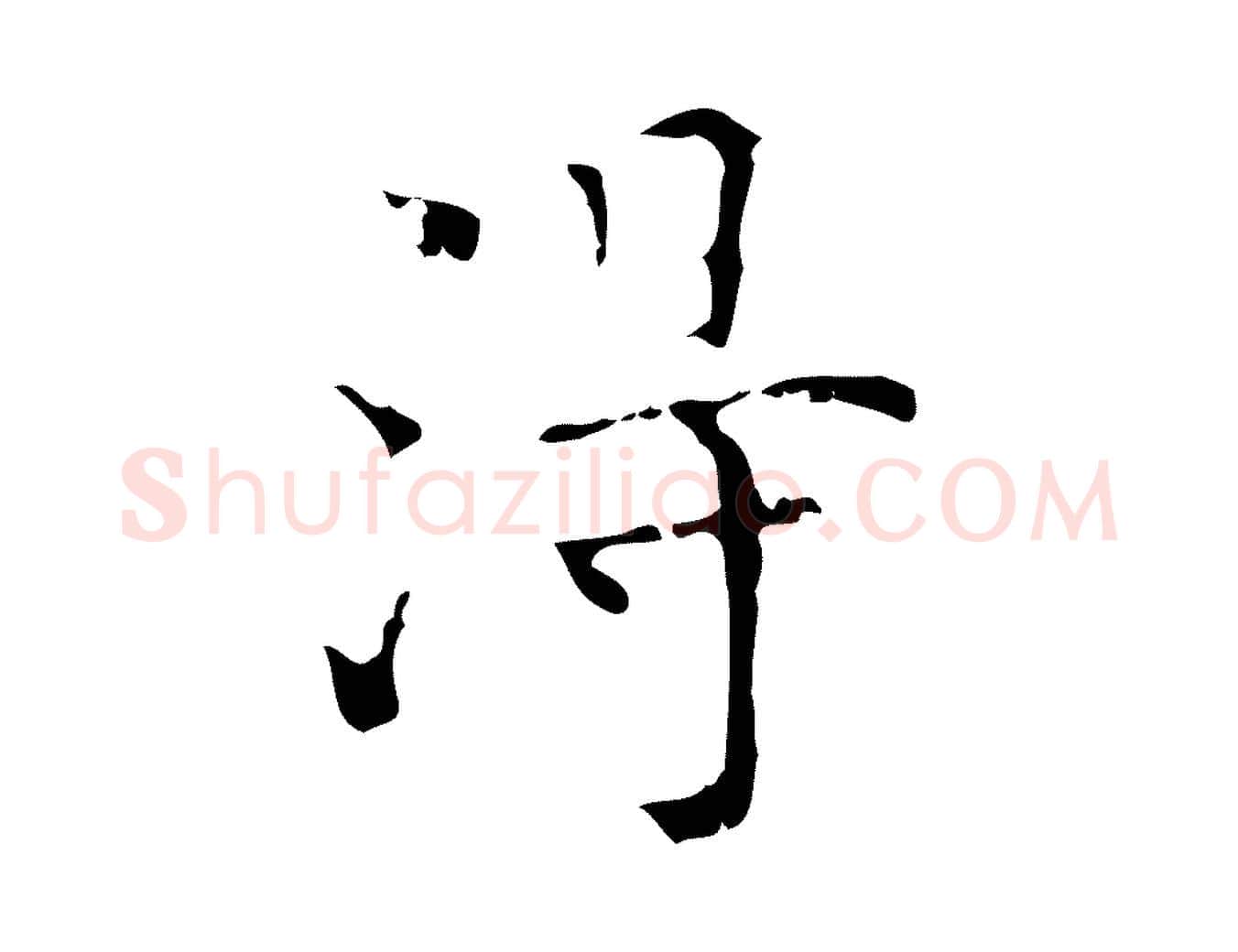 淂毛笔行楷写法,摘自明代吴廷跋快雪时晴帖