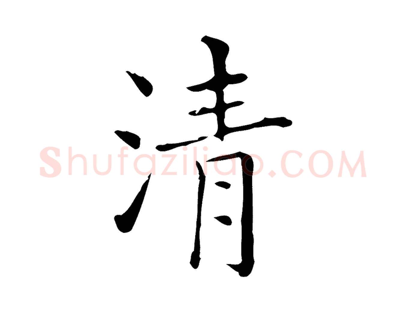 清毛笔行楷写法,摘自明代吴廷跋快雪时晴帖