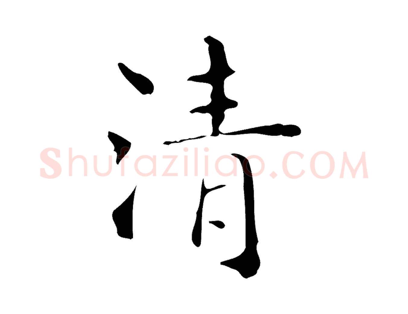 清毛笔行楷写法,摘自明代吴廷跋快雪时晴帖