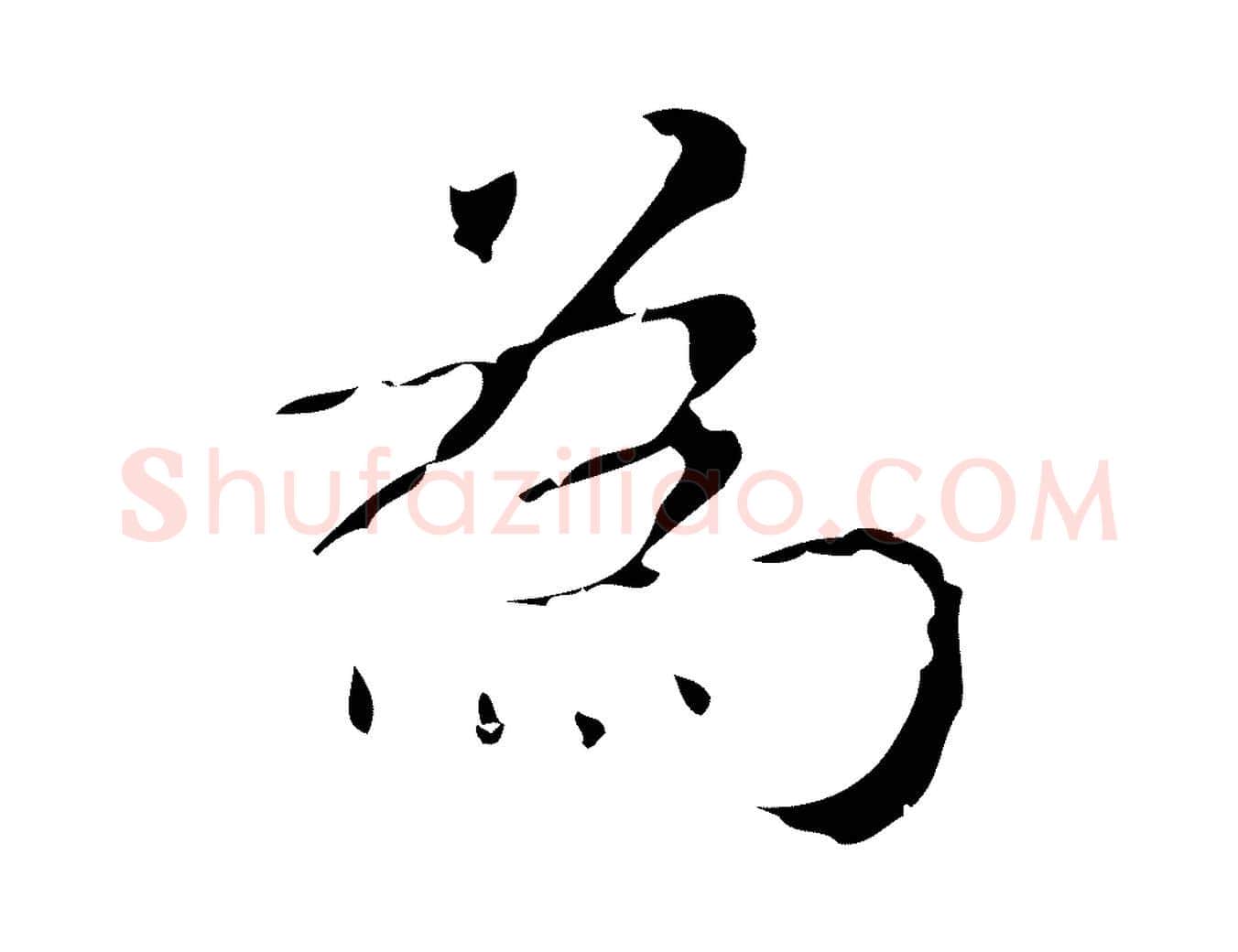 為毛笔行楷写法,摘自明代吴廷跋快雪时晴帖