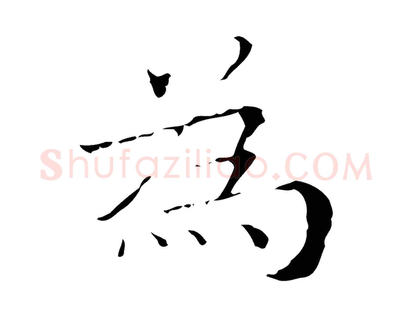 為毛笔行楷写法,摘自明代吴廷跋快雪时晴帖