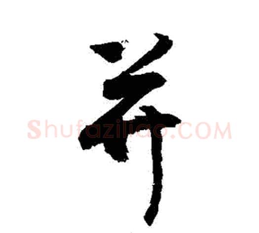 併字敬世江毛笔行书写法,摘自敬世江毛笔行书作品