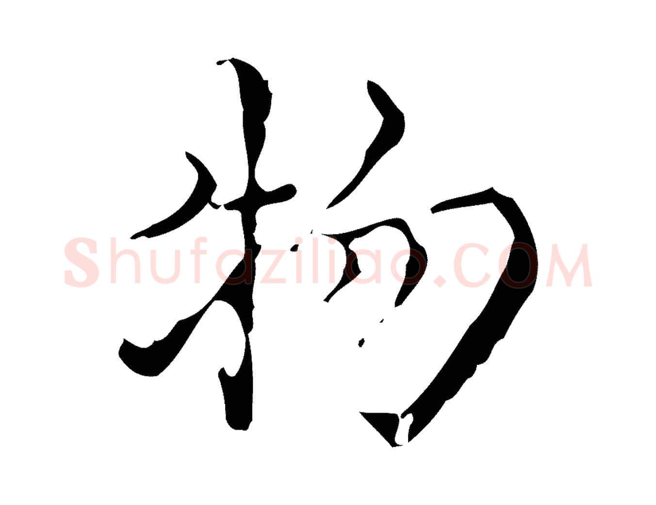 物毛笔行楷写法,摘自明代吴廷跋快雪时晴帖